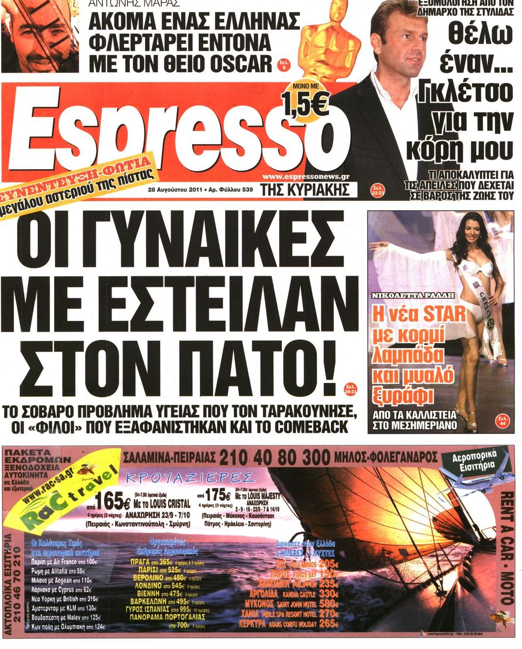 Εξώφυλο εφημερίδας ESPRESSO Sat, 27 Aug 2011 21:00:00 GMT