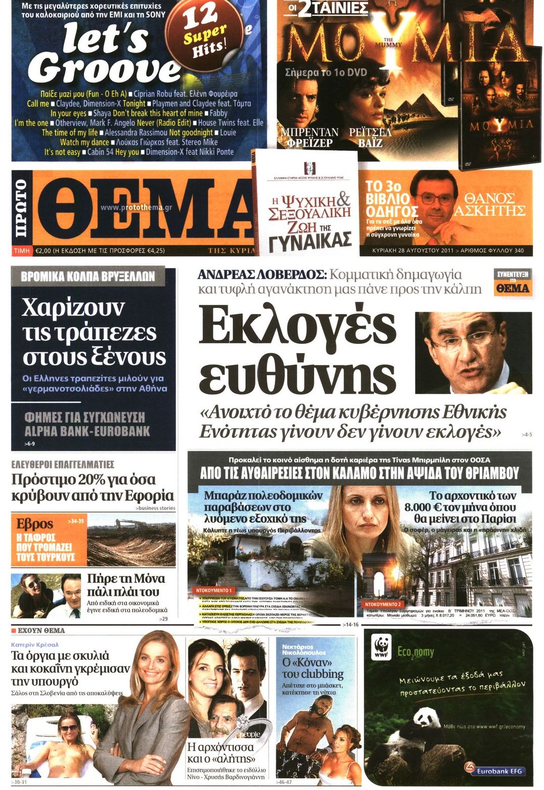 Εξώφυλο εφημερίδας ΠΡΩΤΟ ΘΕΜΑ 2011-08-28