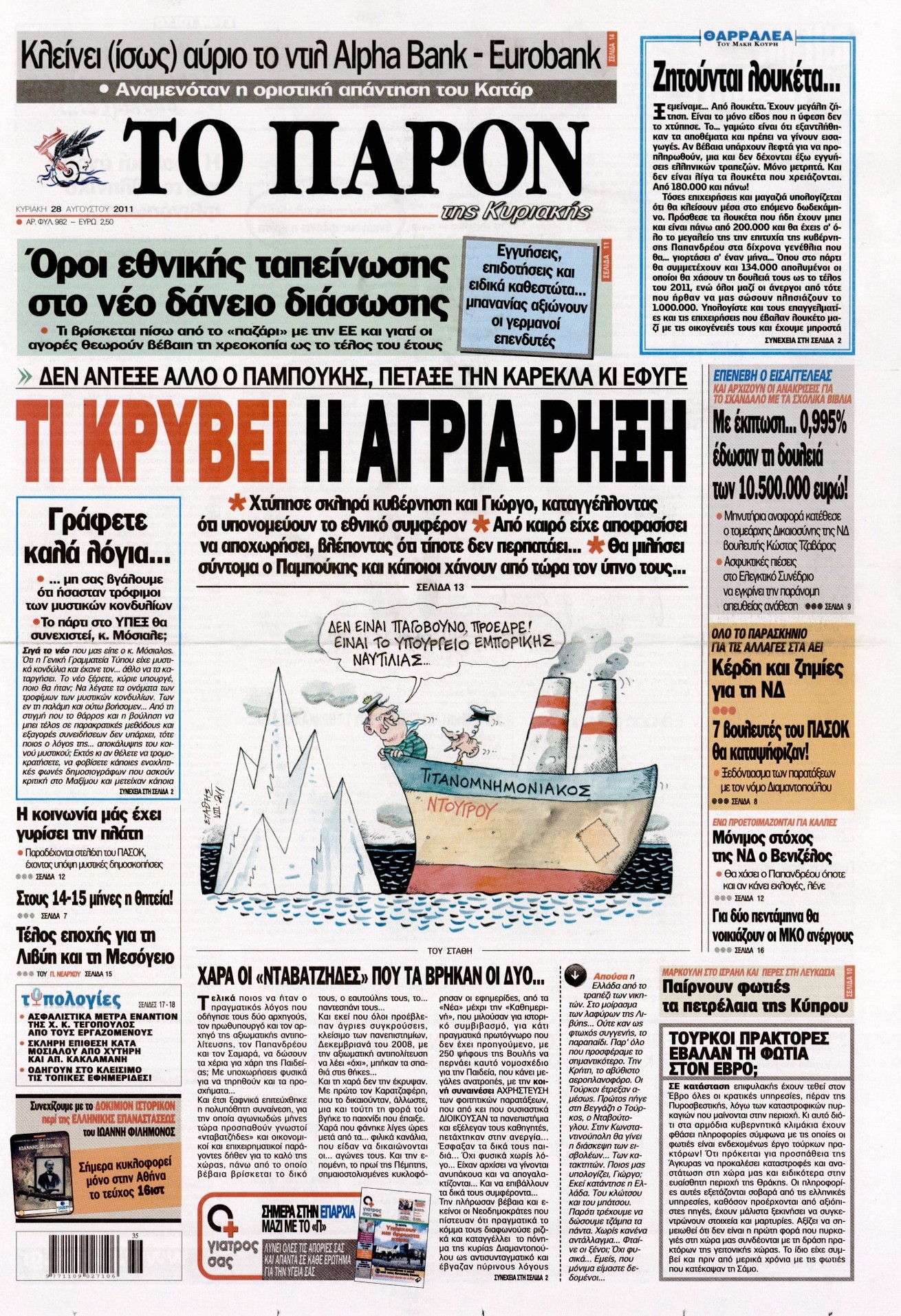 Εξώφυλο εφημερίδας ΤΟ ΠΑΡΟΝ 2011-08-28