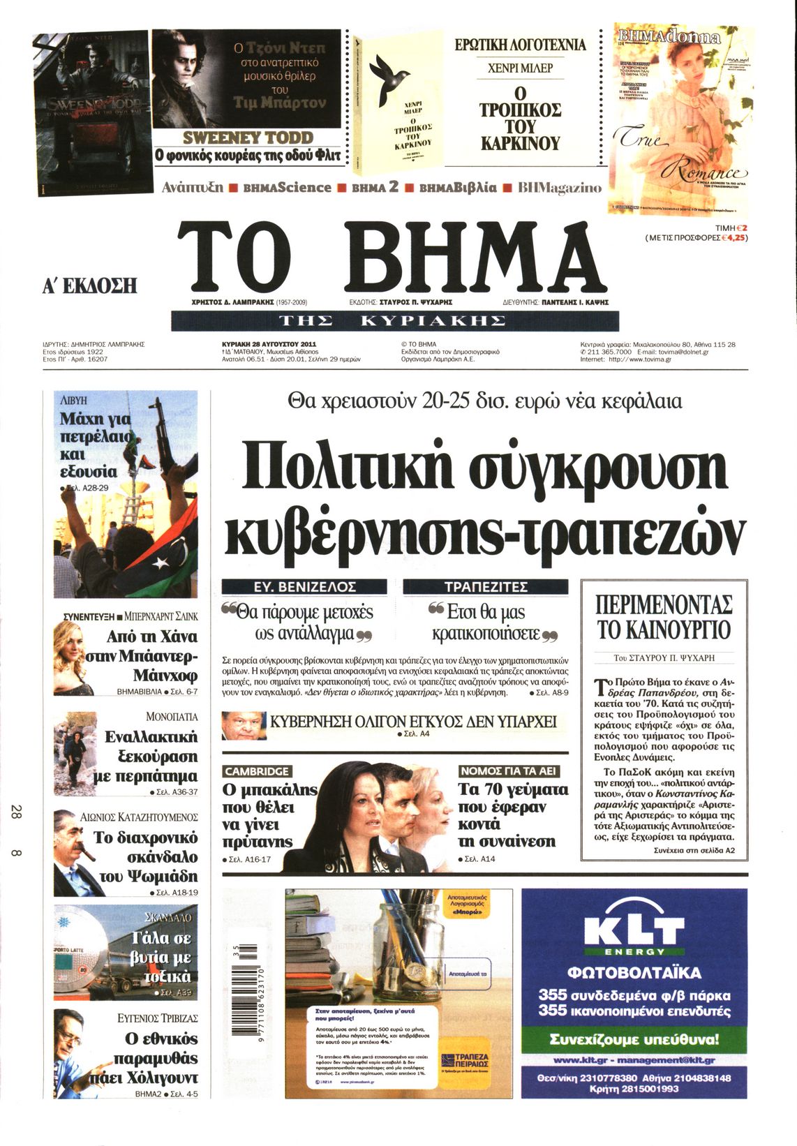 Εξώφυλο εφημερίδας ΤΟ ΒΗΜΑ 2011-08-28