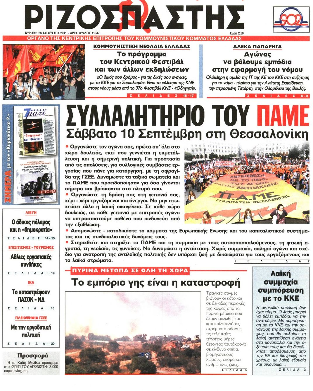 Εξώφυλο εφημερίδας ΡΙΖΟΣΠΑΣΤΗΣ 2011-08-28