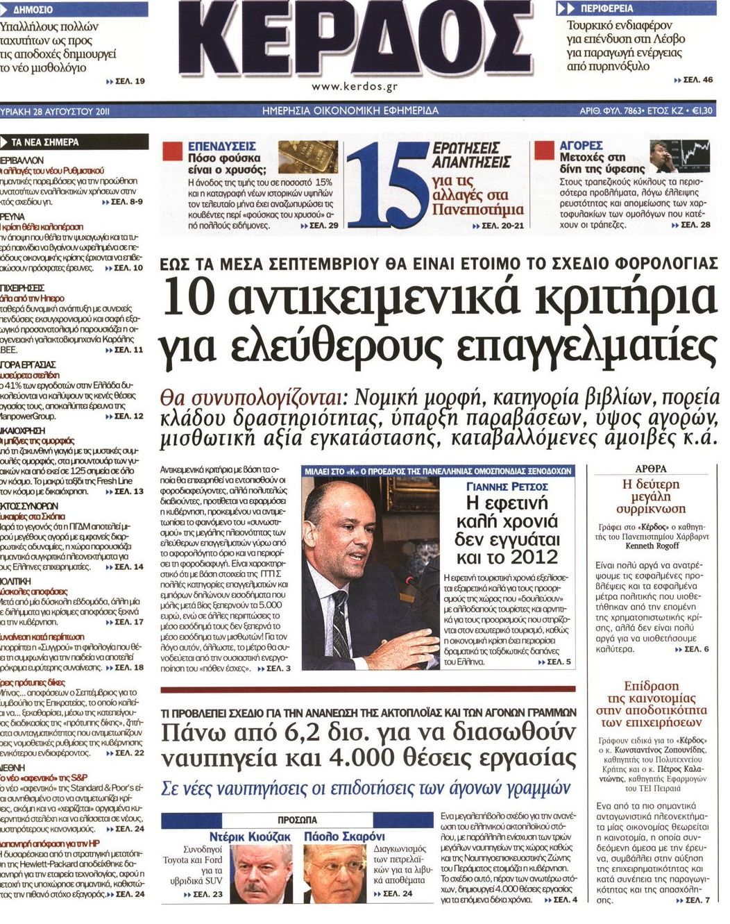 Εξώφυλο εφημερίδας ΚΕΡΔΟΣ 2011-08-28