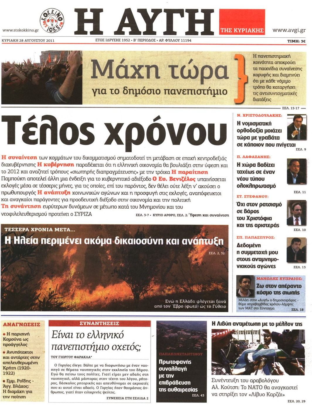 Εξώφυλο εφημερίδας ΑΥΓΗ 2011-08-28