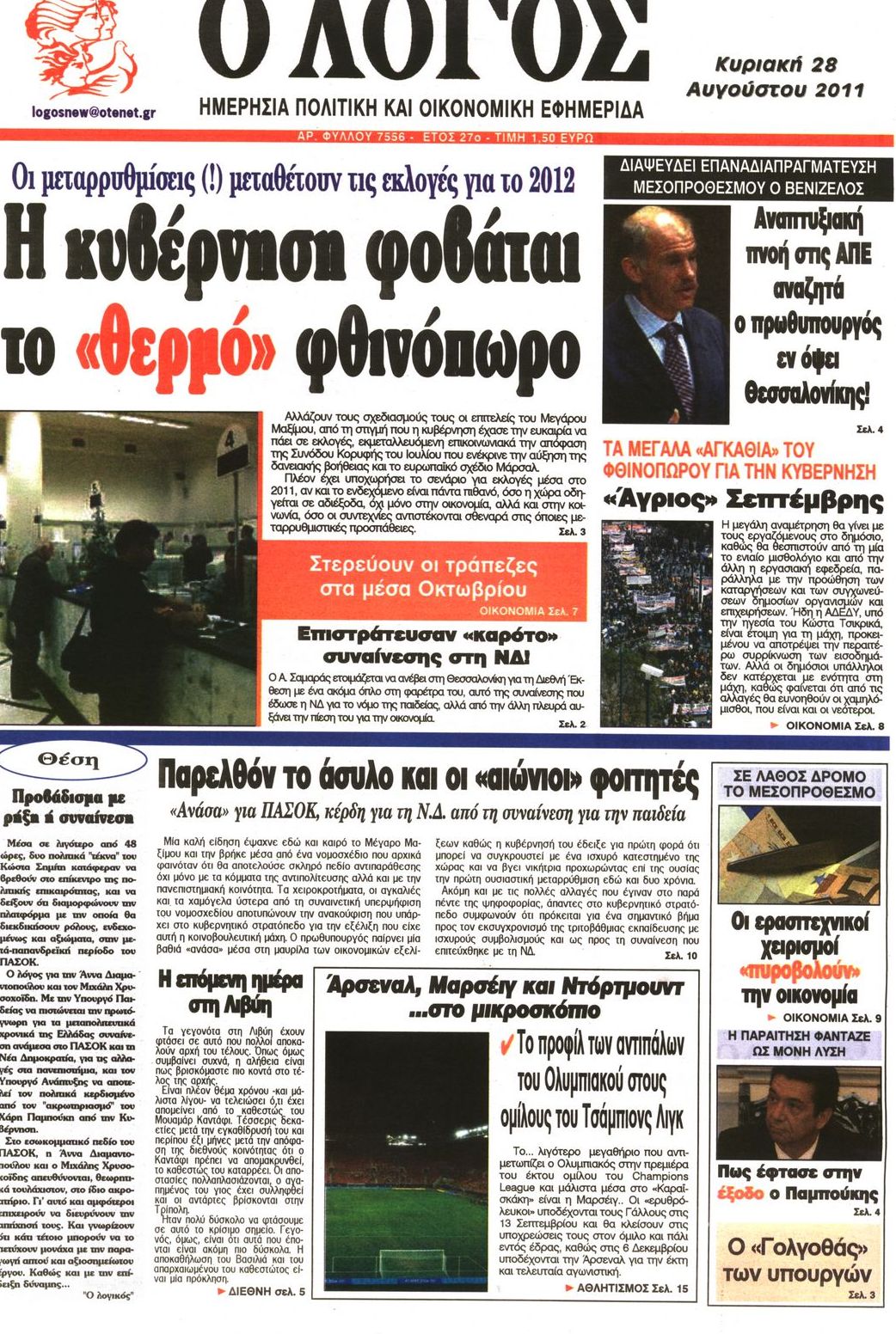 Εξώφυλο εφημερίδας Ο ΛΟΓΟΣ 2011-08-28