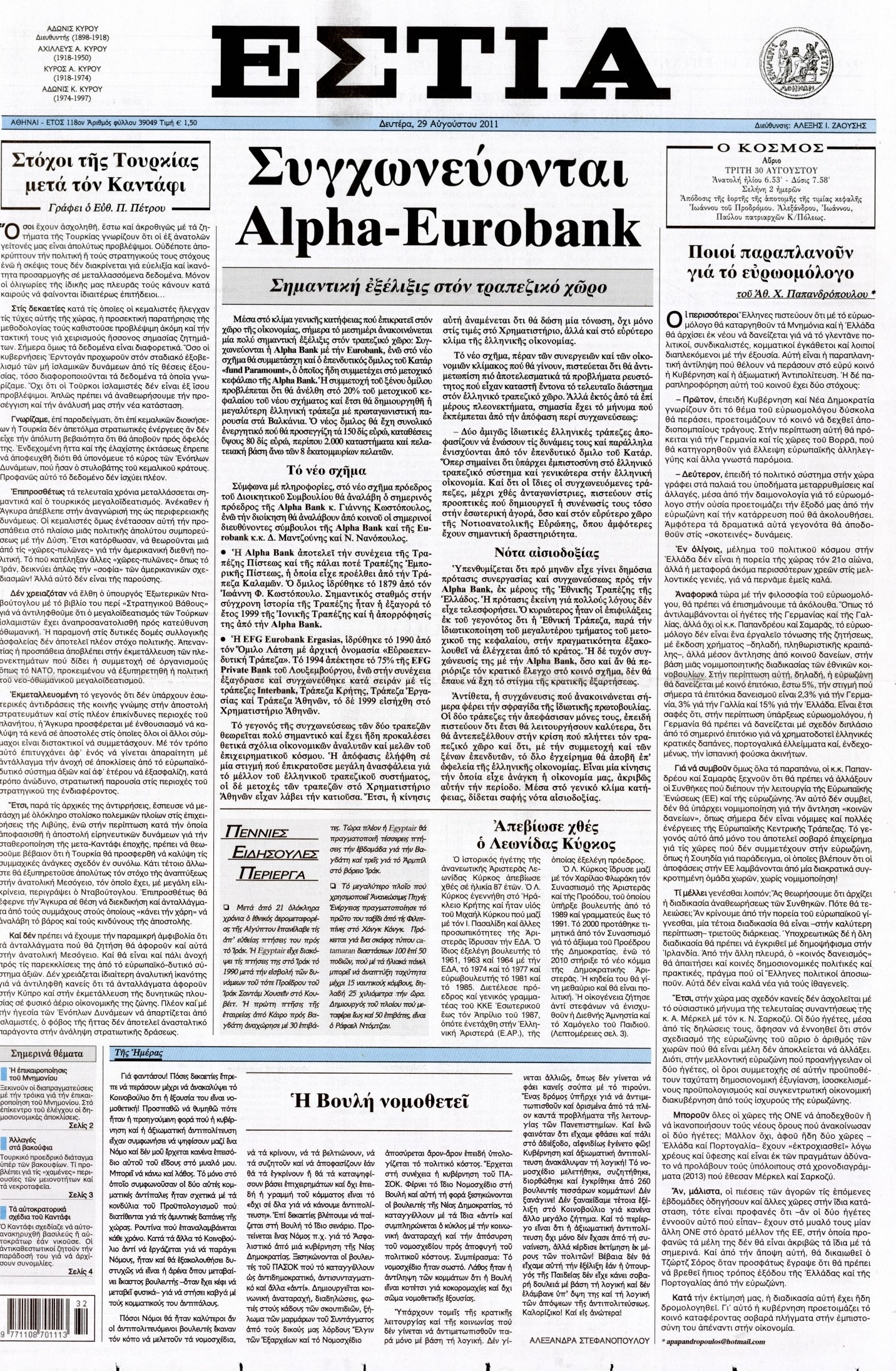 Εξώφυλο εφημερίδας ΕΣΤΙΑ 2011-08-29