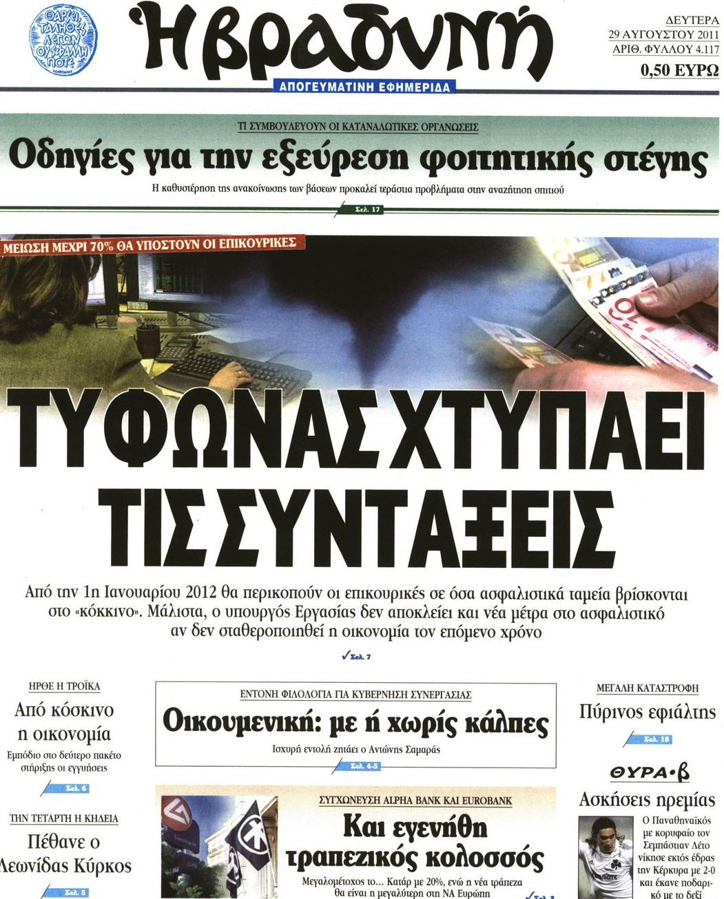 Εξώφυλο εφημερίδας ΒΡΑΔΥΝΗ 2011-08-29