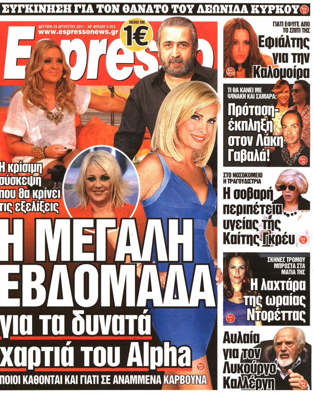Εξώφυλο εφημερίδας ESPRESSO Sun, 28 Aug 2011 21:00:00 GMT