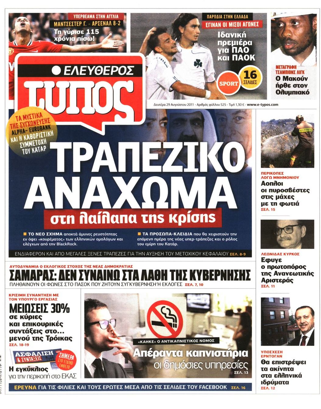 Εξώφυλο εφημερίδας ΕΛΕΥΘΕΡΟΣ ΤΥΠΟΣ 2011-08-29