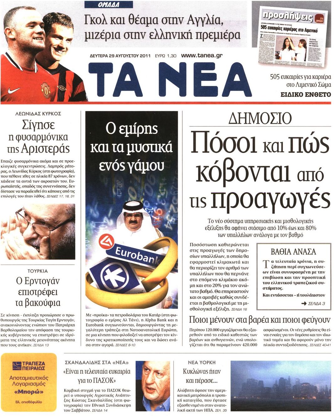 Εξώφυλο εφημερίδας ΤΑ ΝΕΑ 2011-08-29