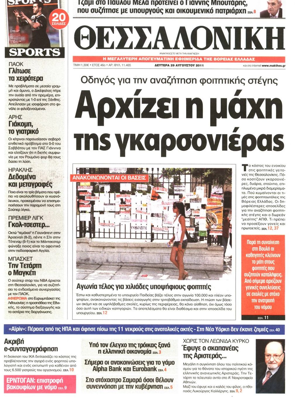 Εξώφυλο εφημερίδας ΘΕΣΣΑΛΟΝΙΚΗ 2011-08-29