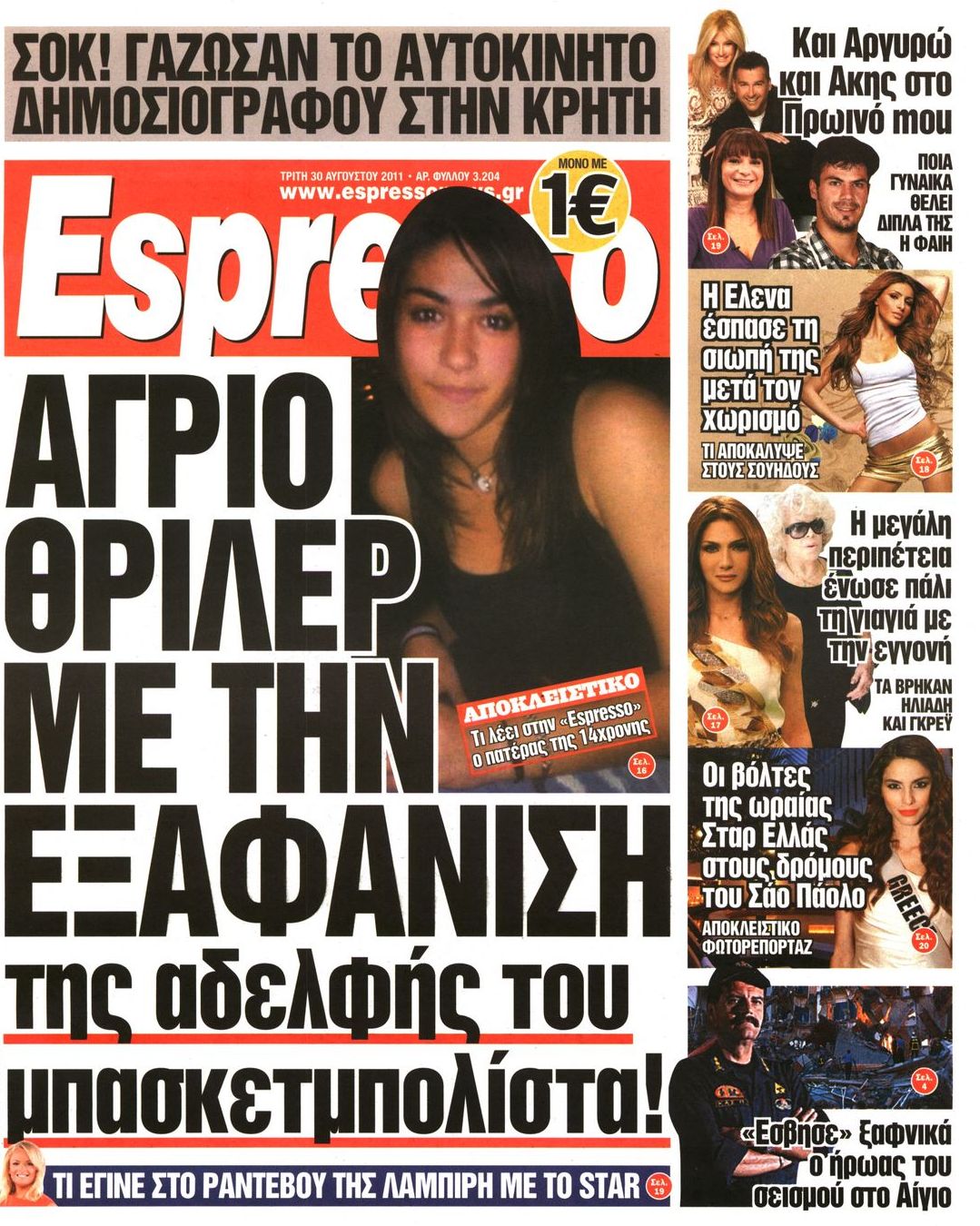 Εξώφυλο εφημερίδας ESPRESSO 2011-08-30