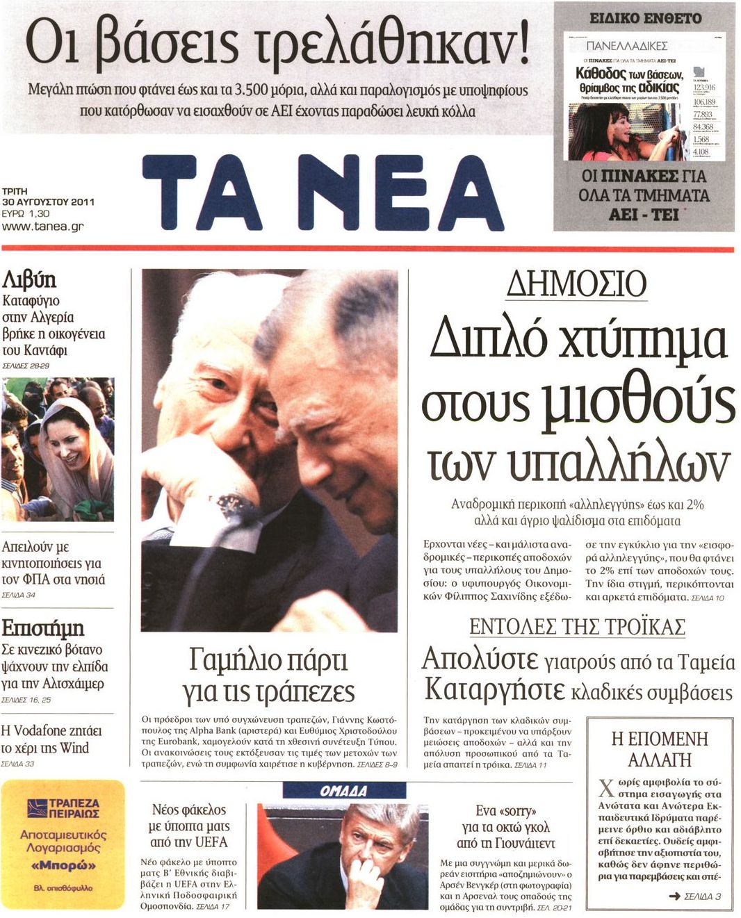 Εξώφυλο εφημερίδας ΤΑ ΝΕΑ 2011-08-30