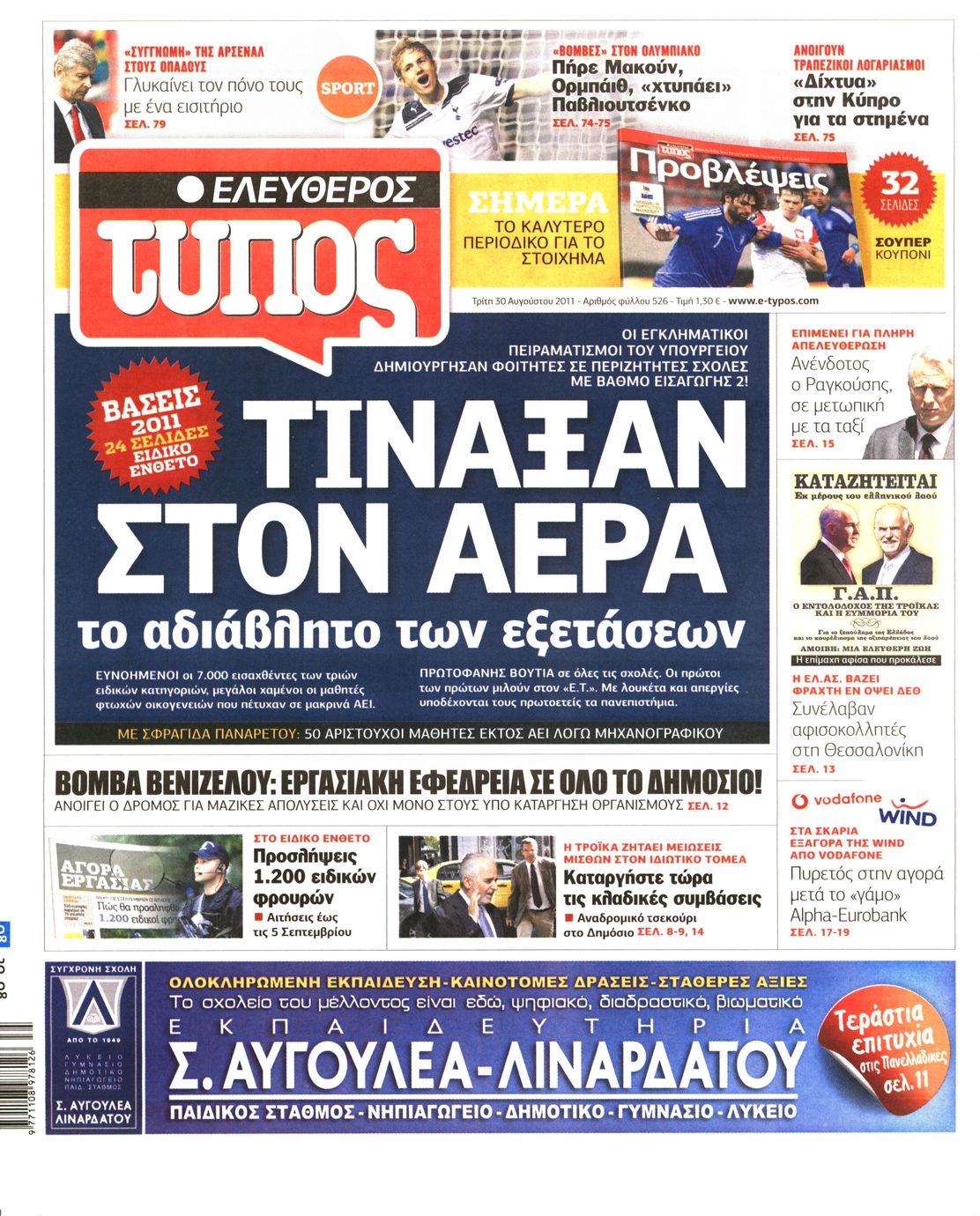 Εξώφυλο εφημερίδας ΕΛΕΥΘΕΡΟΣ ΤΥΠΟΣ 2011-08-30