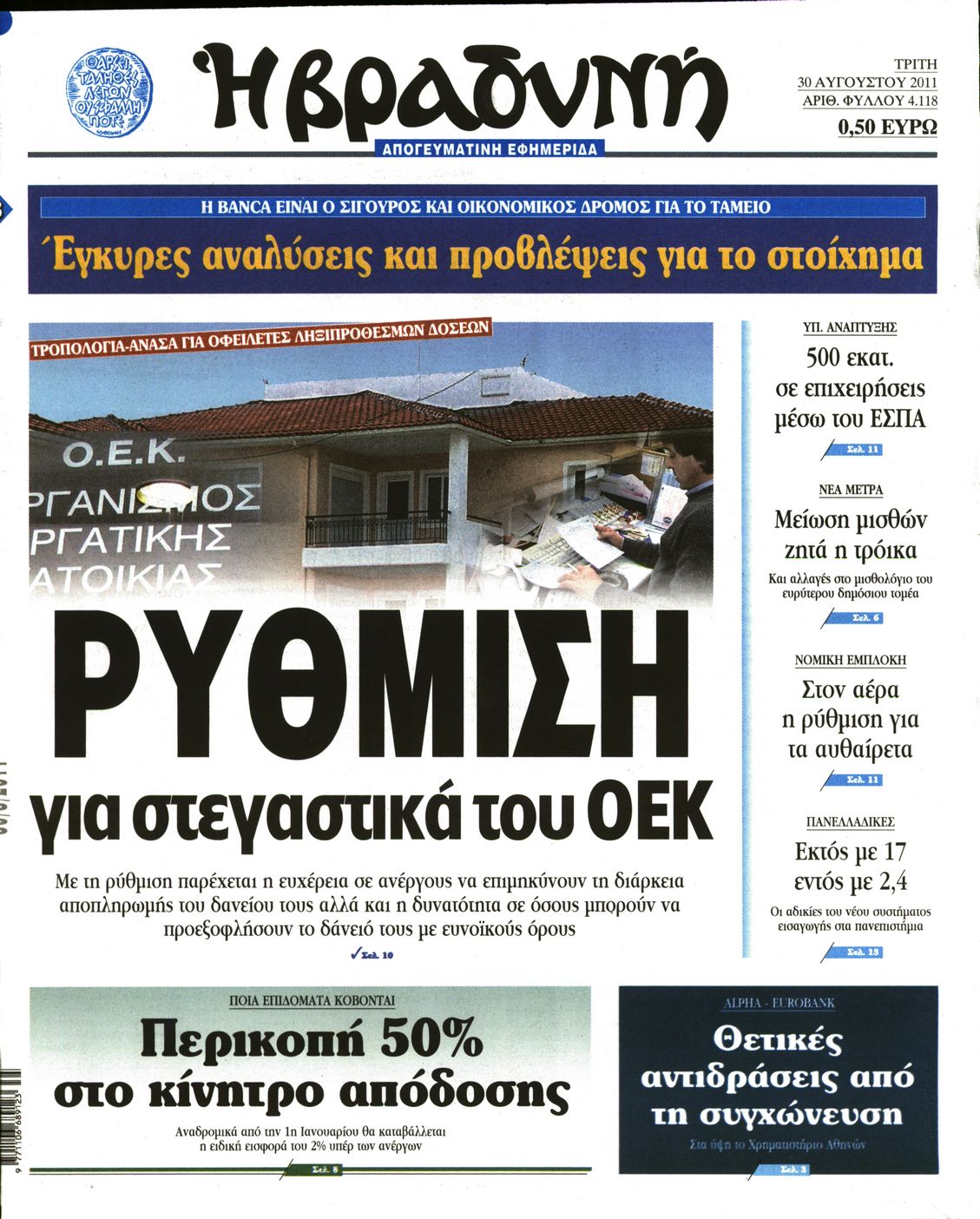 Εξώφυλο εφημερίδας ΒΡΑΔΥΝΗ 2011-08-30