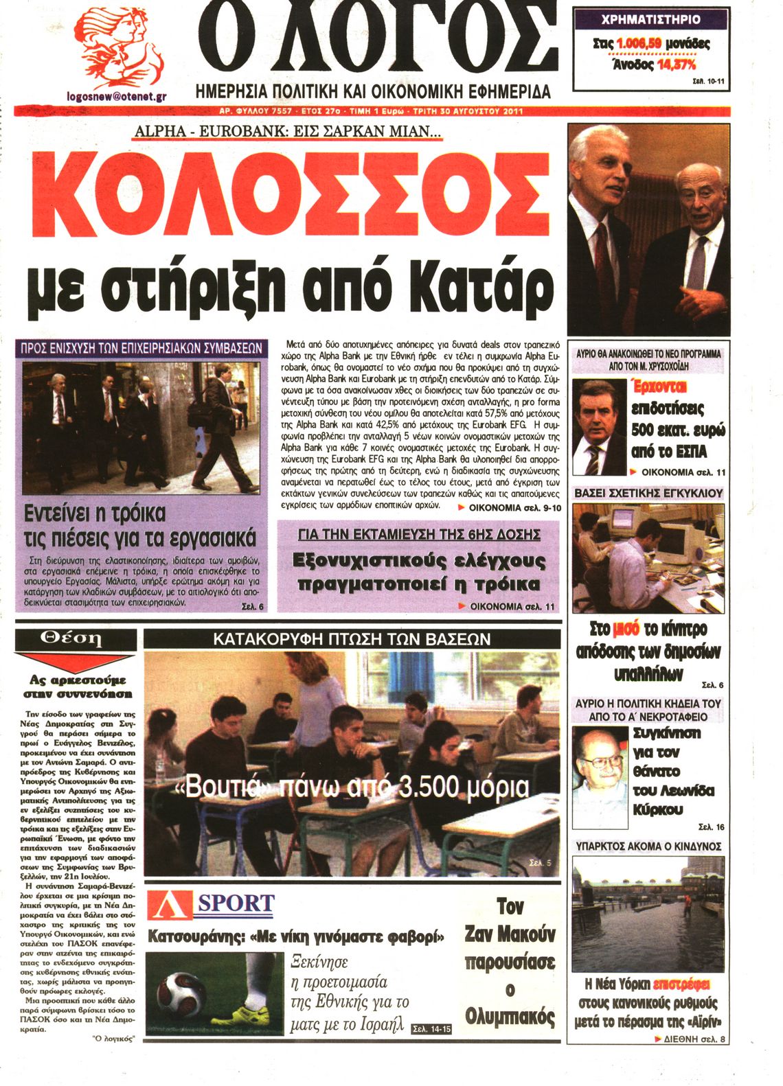 Εξώφυλο εφημερίδας Ο ΛΟΓΟΣ 2011-08-30