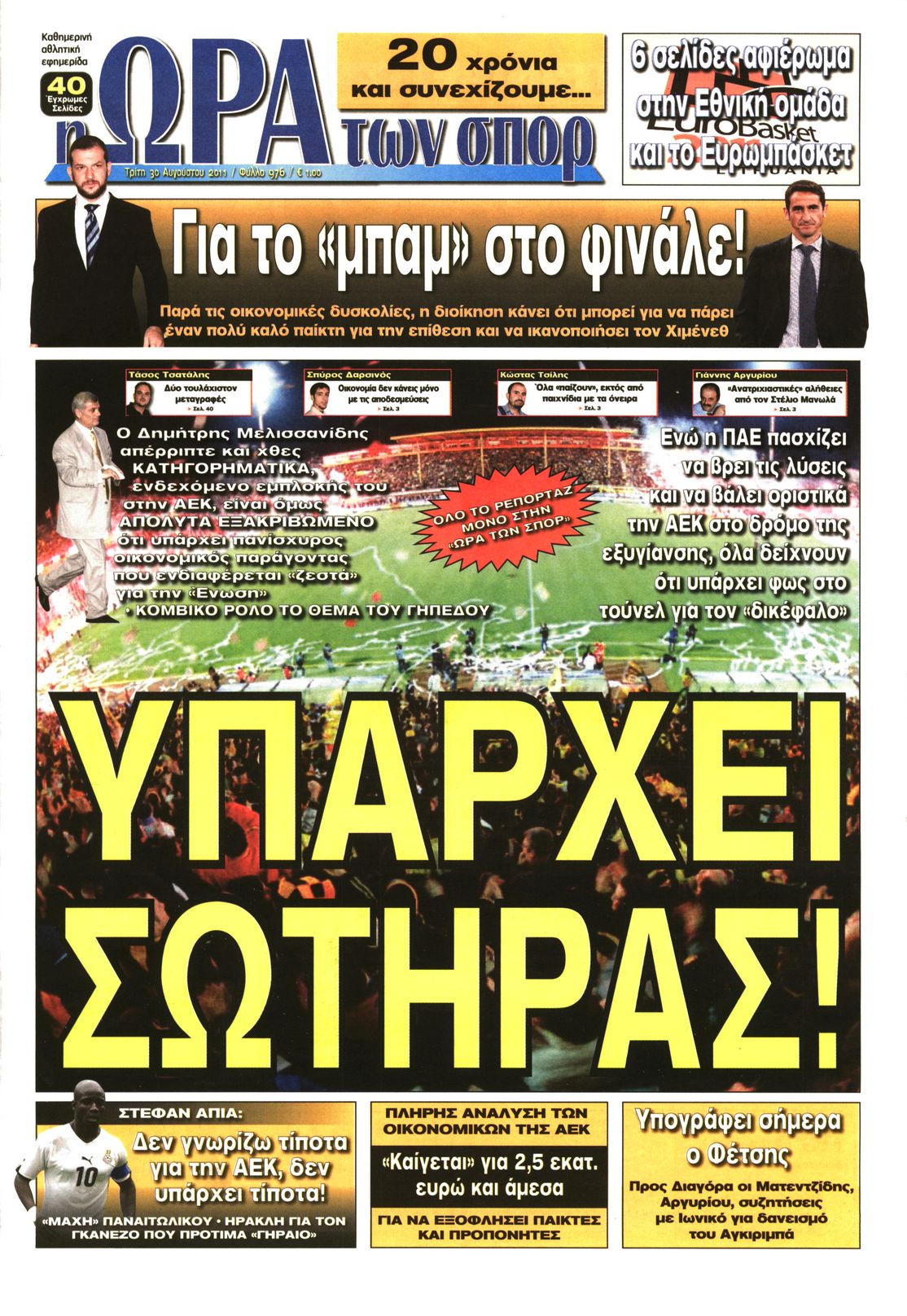 Εξώφυλο εφημερίδας ΩΡΑ ΓΙΑ ΣΠΟΡ 2011-08-30
