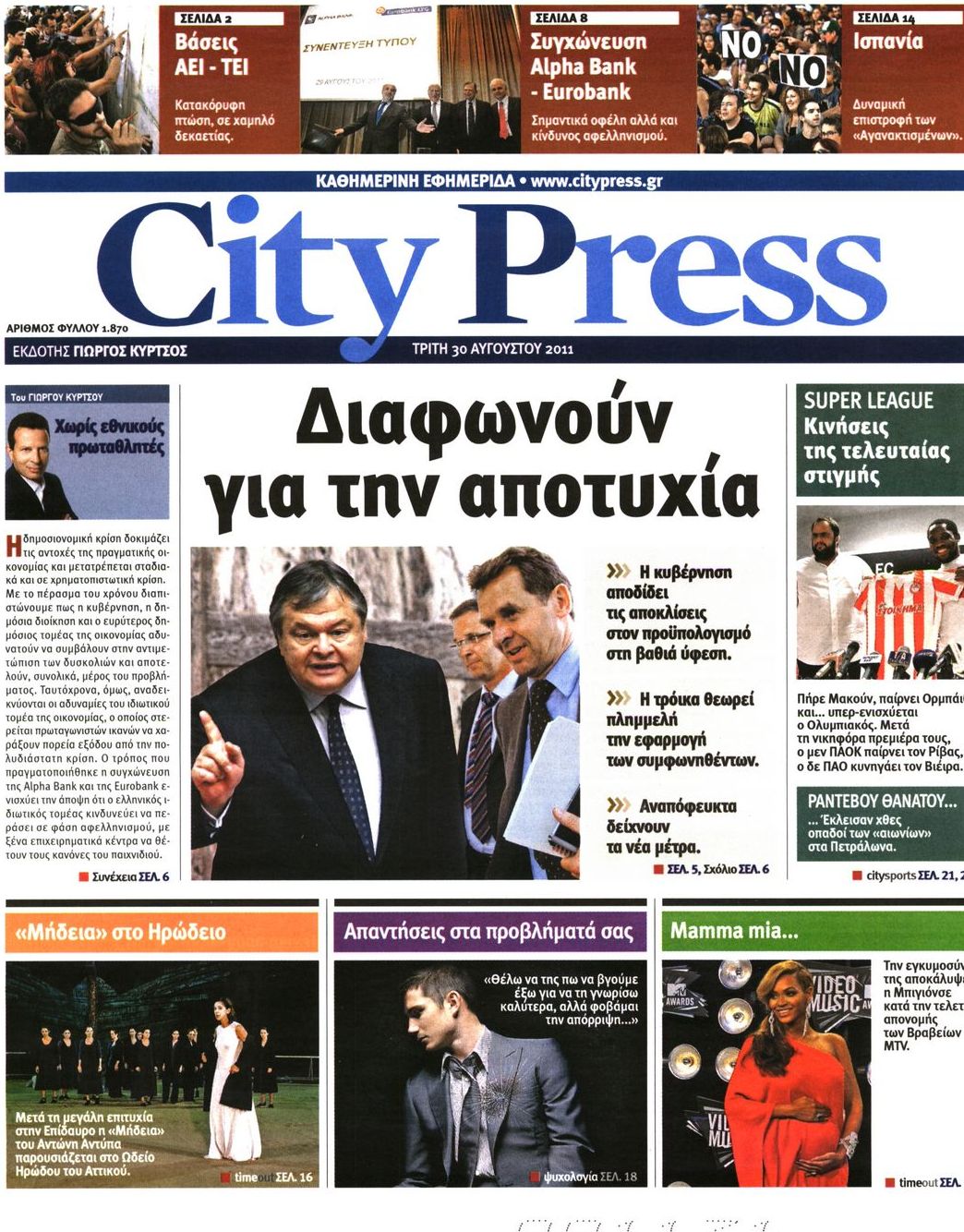 Εξώφυλο εφημερίδας CITY PRESS 2011-08-30