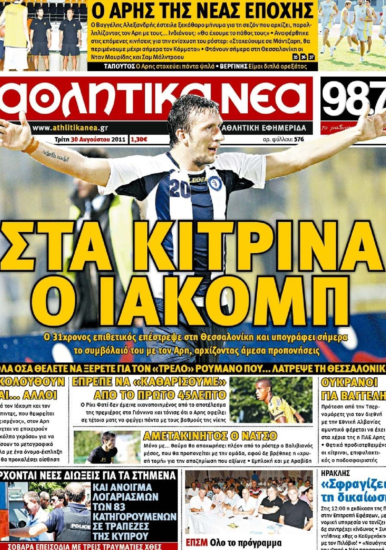 Εξώφυλο εφημερίδας ΑΘΛΗΤΙΚΑ ΝΕΑ 2011-08-30