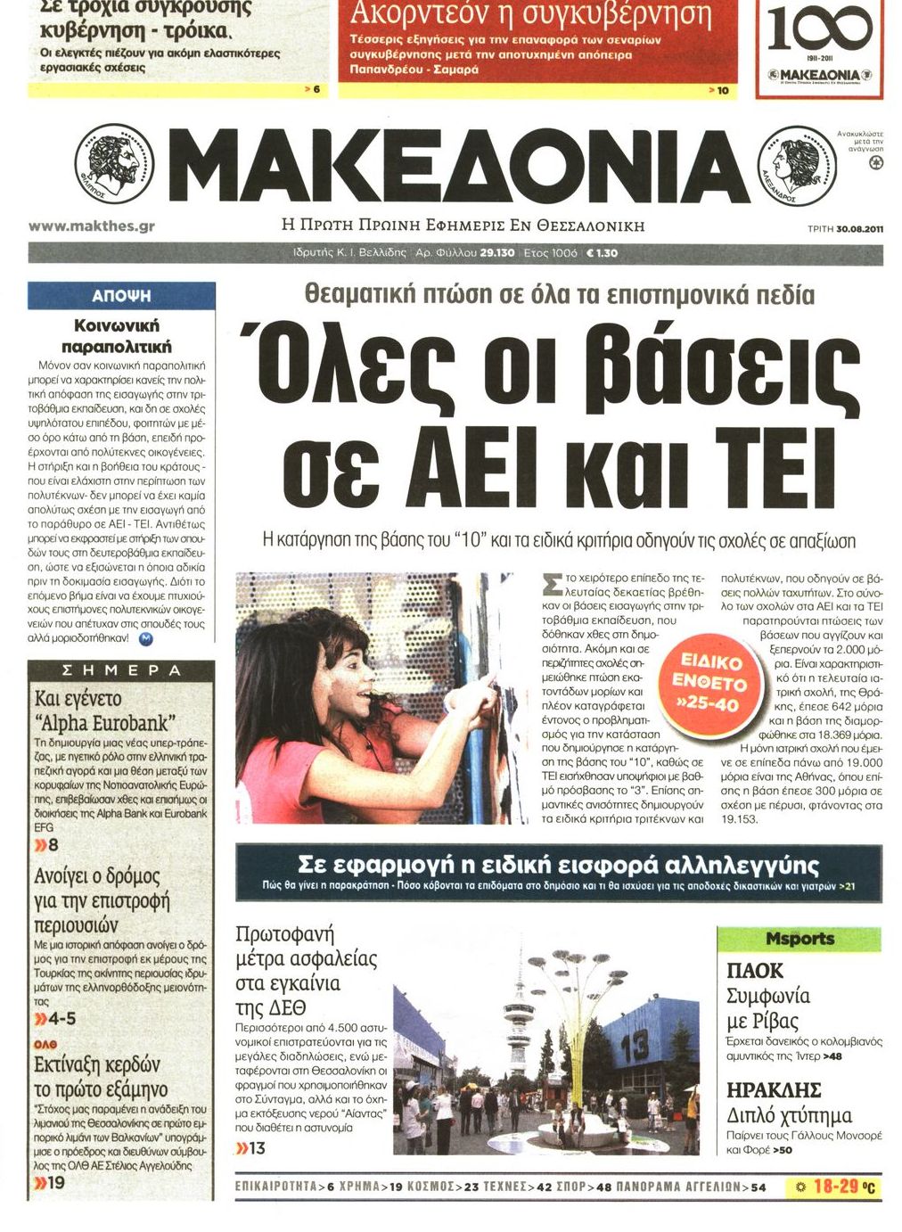 Εξώφυλο εφημερίδας ΜΑΚΕΔΟΝΙΑ 2011-08-30