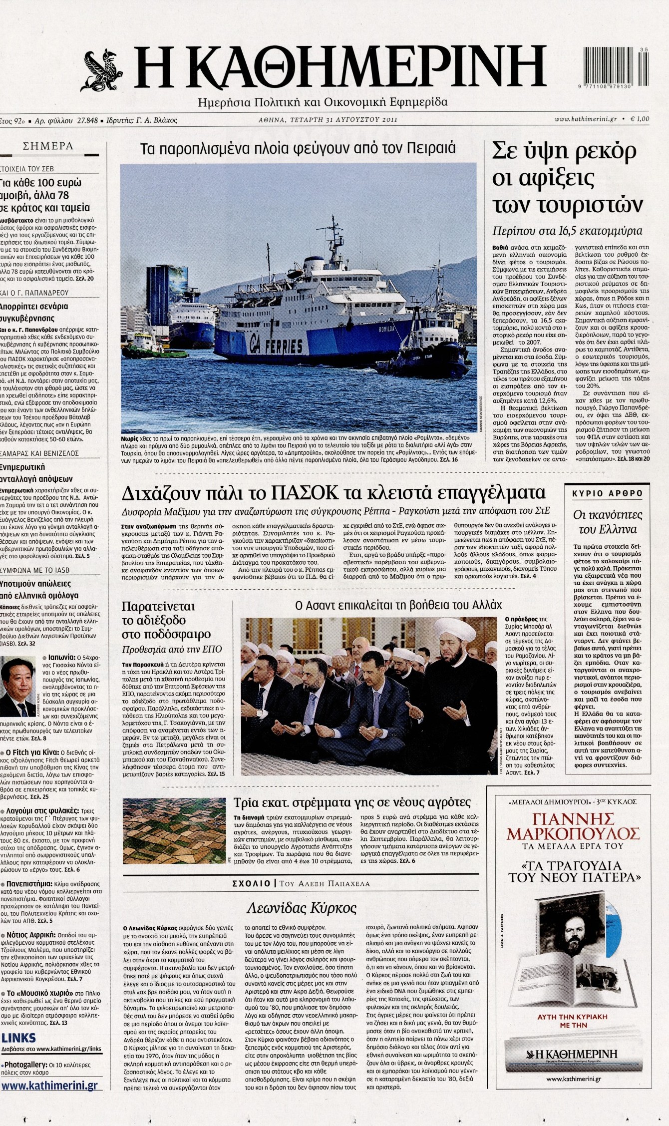 Εξώφυλο εφημερίδας ΚΑΘΗΜΕΡΙΝΗ 2011-08-31