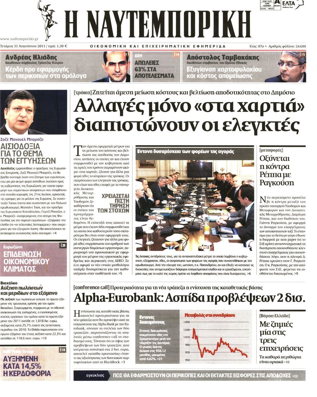 Εξώφυλο εφημερίδας ΝΑΥΤΕΜΠΟΡΙΚΗ 2011-08-31
