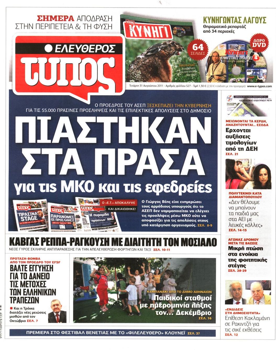 Εξώφυλο εφημερίδας ΕΛΕΥΘΕΡΟΣ ΤΥΠΟΣ 2011-08-31