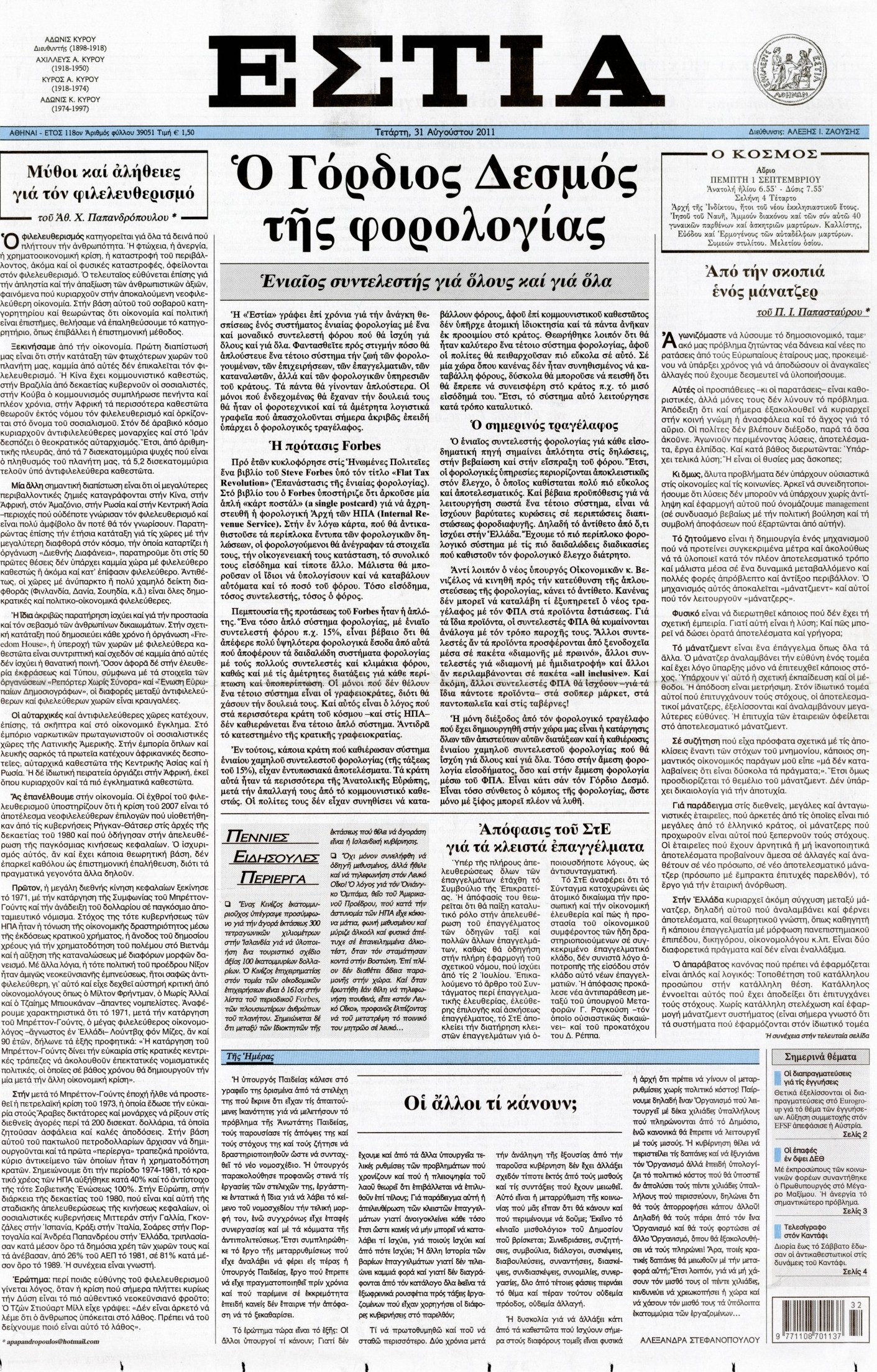 Εξώφυλο εφημερίδας ΕΣΤΙΑ 2011-08-31