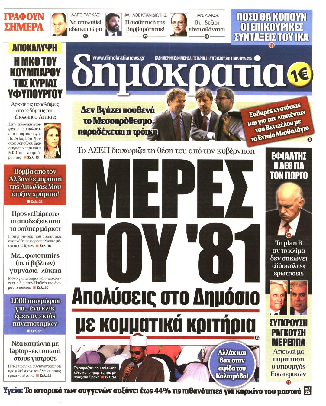 Εξώφυλο εφημερίδας ΔΗΜΟΚΡΑΤΙΑ 2011-08-31