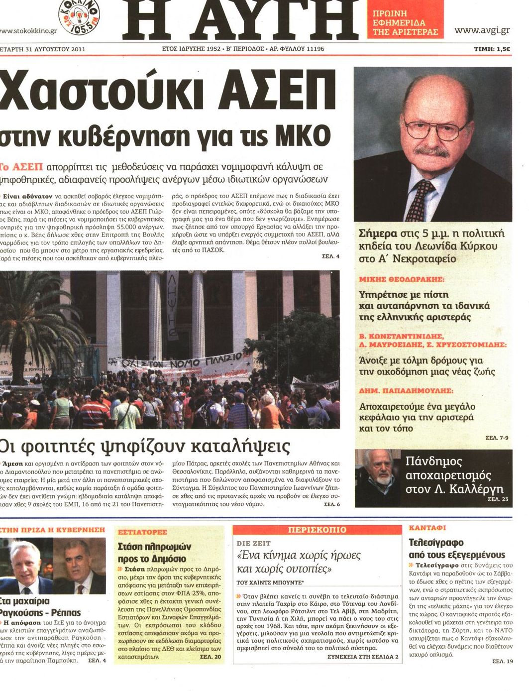 Εξώφυλο εφημερίδας ΑΥΓΗ 2011-08-31