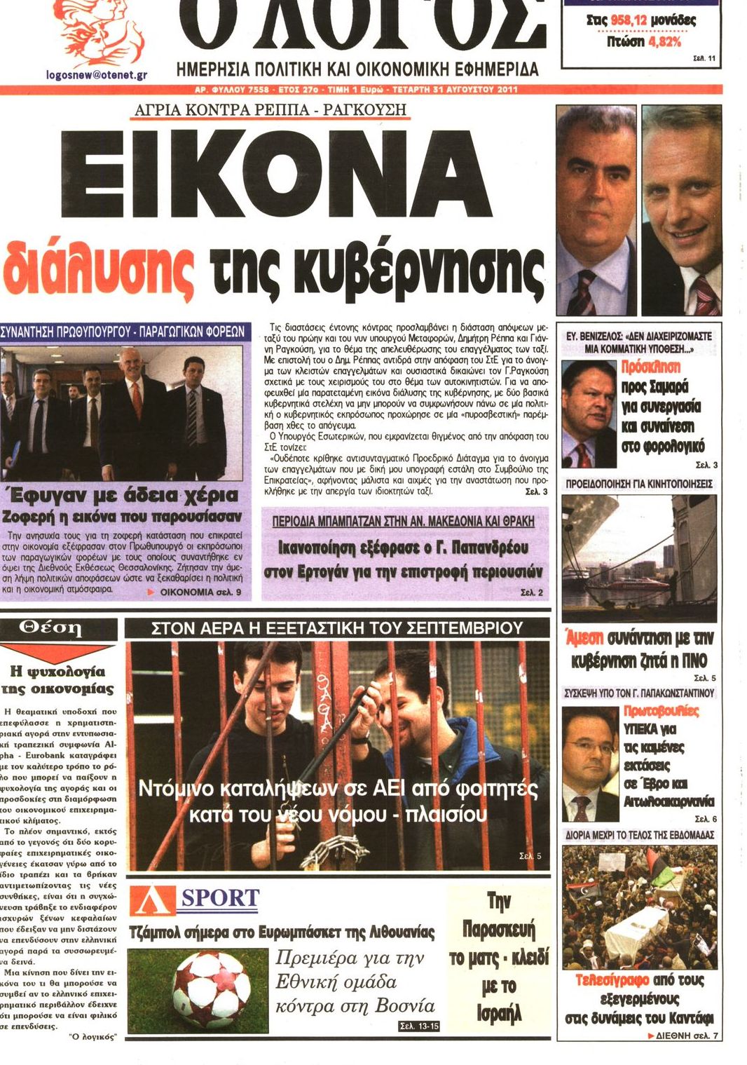Εξώφυλο εφημερίδας Ο ΛΟΓΟΣ 2011-08-31