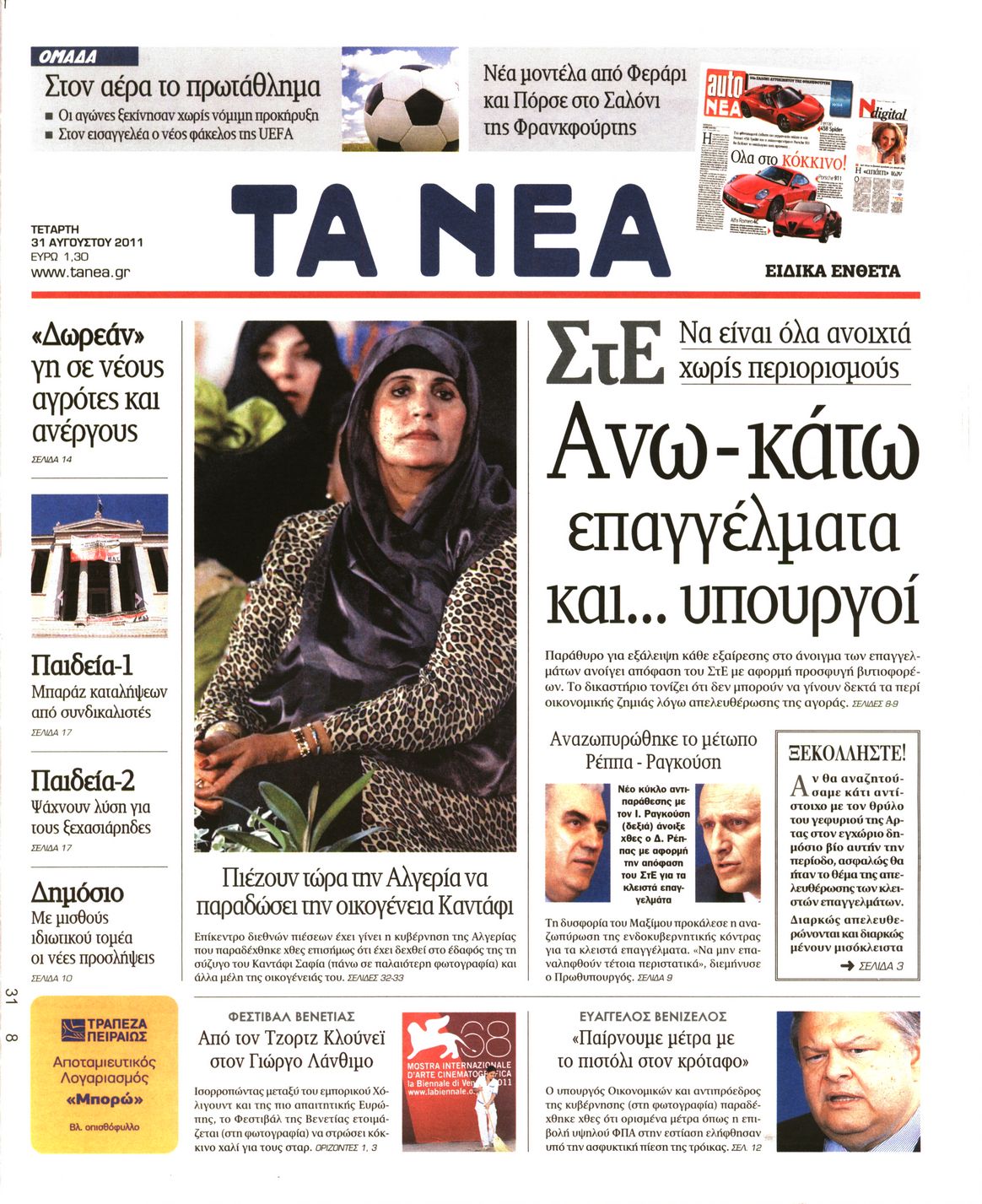 Εξώφυλο εφημερίδας ΤΑ ΝΕΑ 2011-08-31