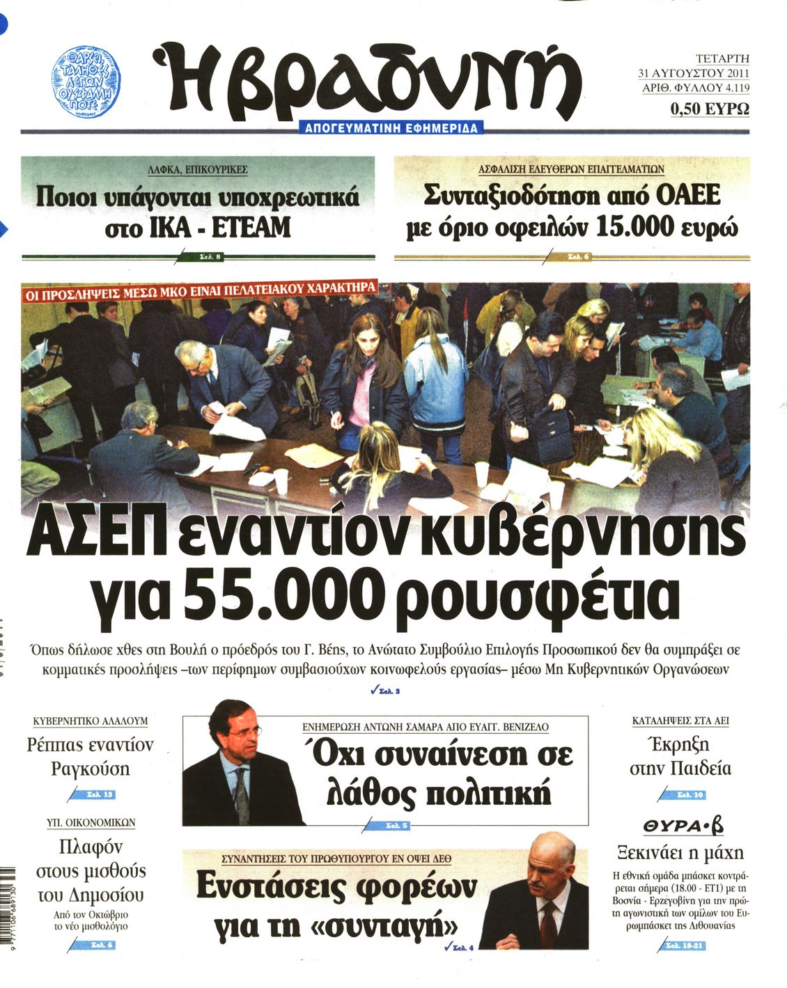 Εξώφυλο εφημερίδας ΒΡΑΔΥΝΗ 2011-08-31