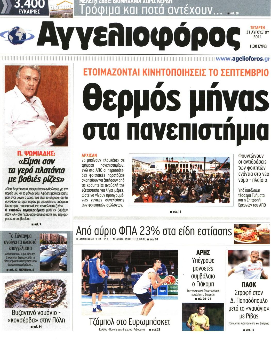 Εξώφυλο εφημερίδας ΑΓΓΕΛΙΟΦΟΡΟΣ 2011-08-31