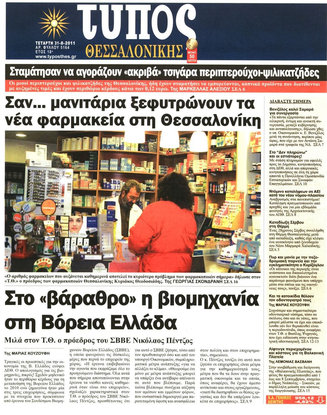 Εξώφυλο εφημερίδας ΤΥΠΟΣ ΘΕΣ/ΝΙΚΗΣ Tue, 30 Aug 2011 21:00:00 GMT