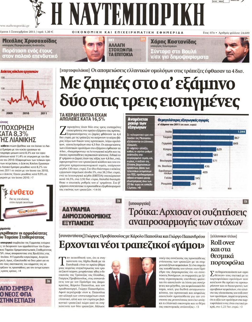 Εξώφυλο εφημερίδας ΝΑΥΤΕΜΠΟΡΙΚΗ 2011-09-01