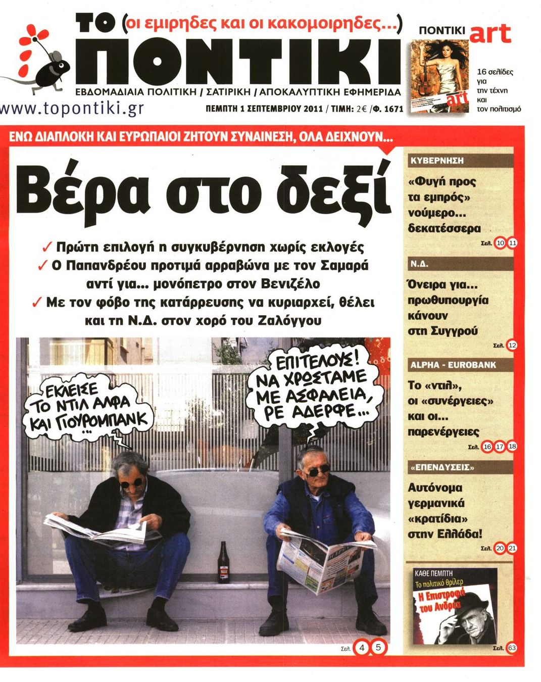 Εξώφυλο εφημερίδας ΤΟ ΠΟΝΤΙΚΙ 2011-09-01