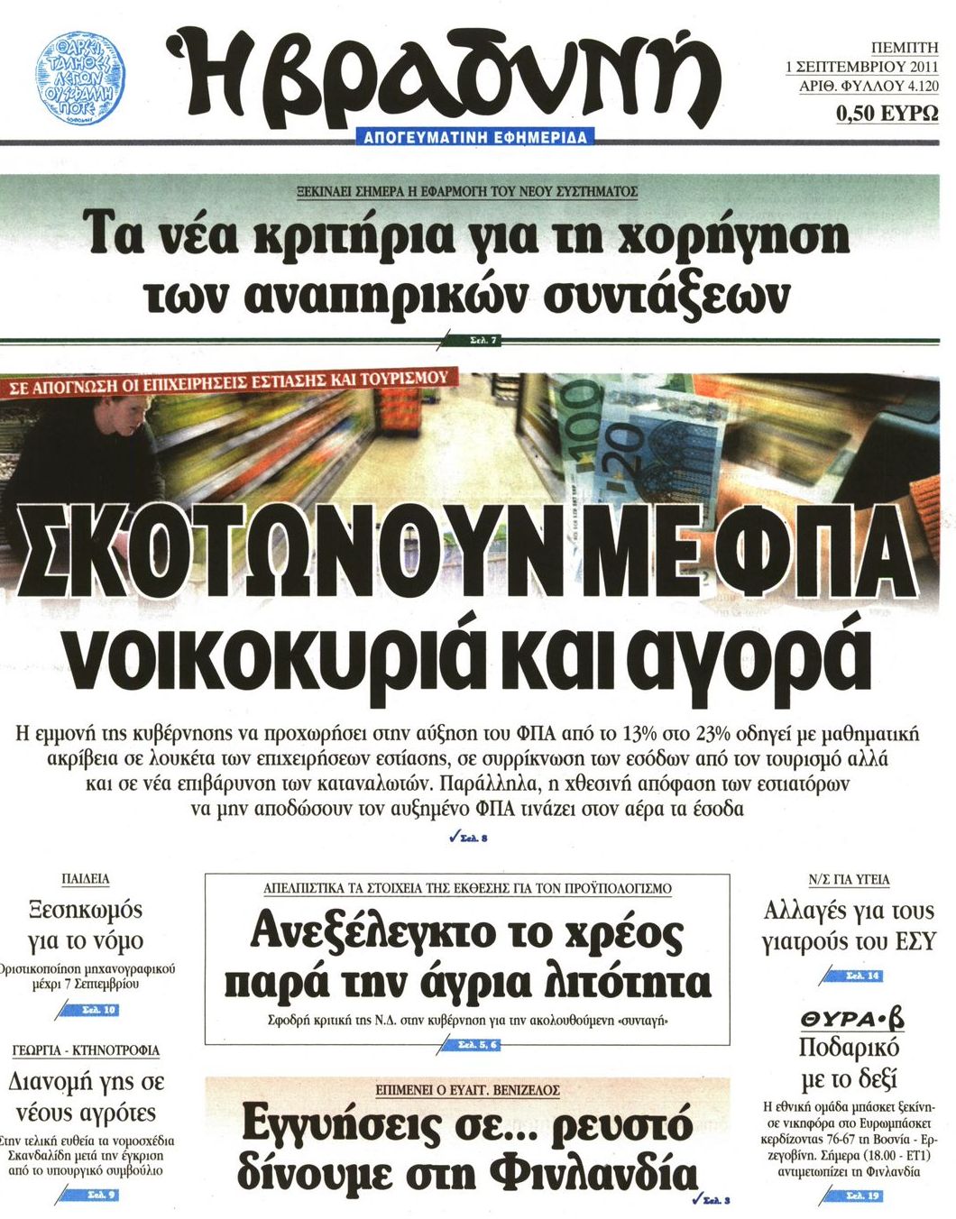 Εξώφυλο εφημερίδας ΒΡΑΔΥΝΗ 2011-09-01