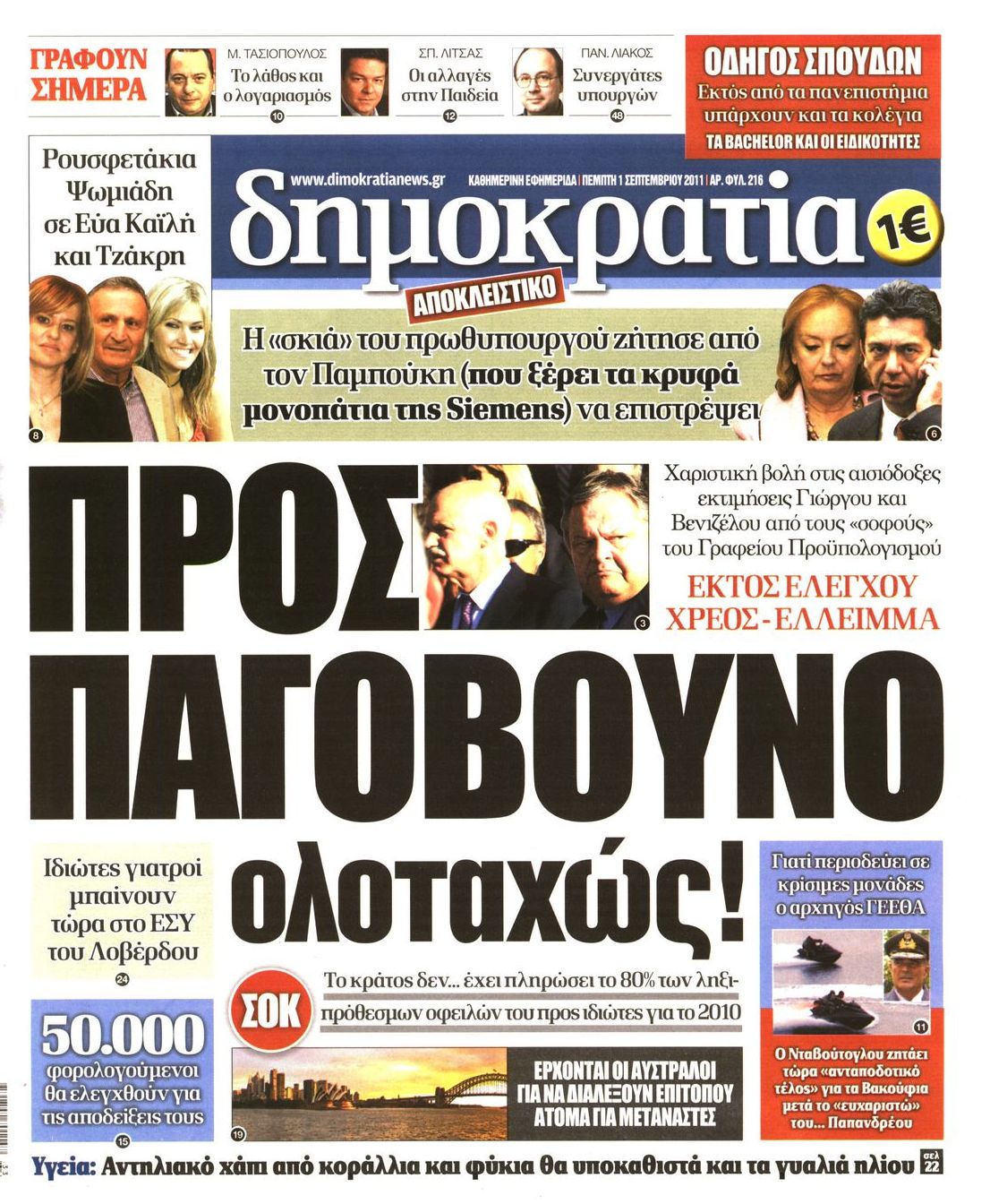 Εξώφυλο εφημερίδας ΔΗΜΟΚΡΑΤΙΑ 2011-09-01