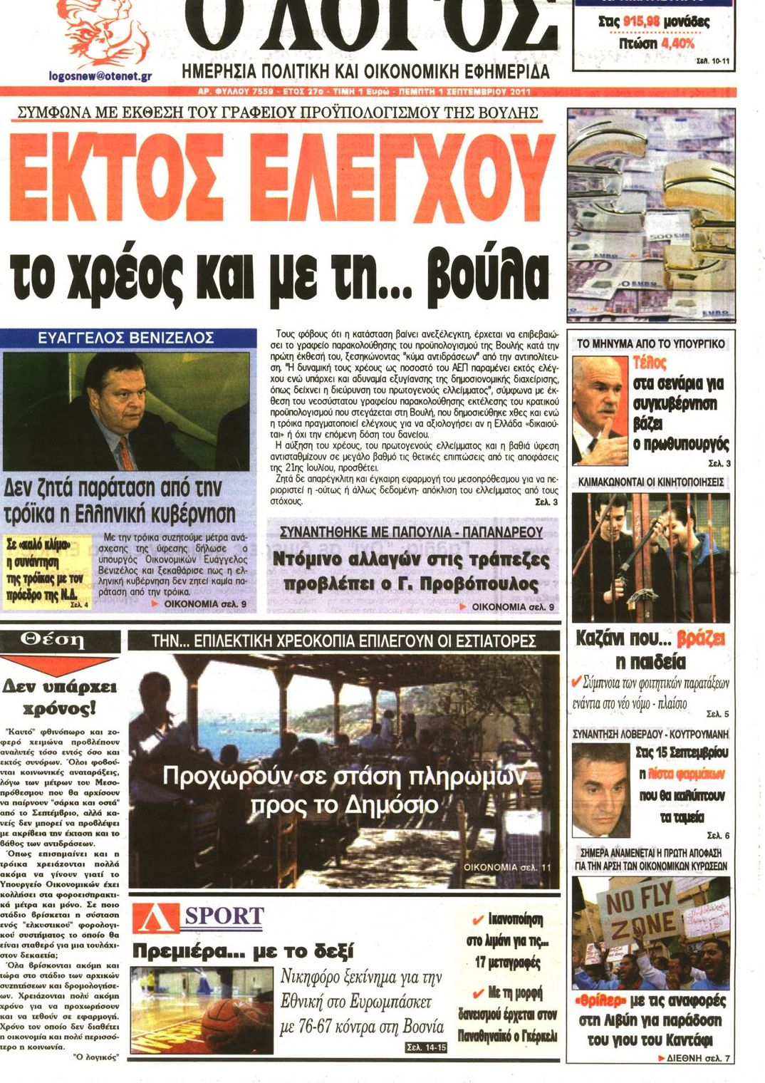 Εξώφυλο εφημερίδας Ο ΛΟΓΟΣ 2011-09-01