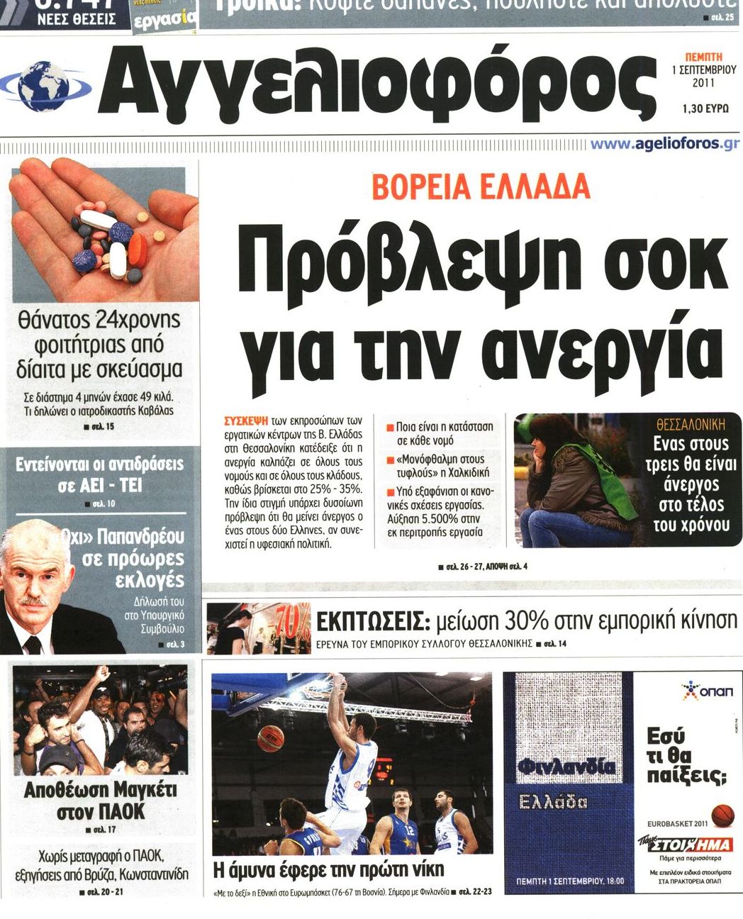 Εξώφυλο εφημερίδας ΑΓΓΕΛΙΟΦΟΡΟΣ 2011-09-01