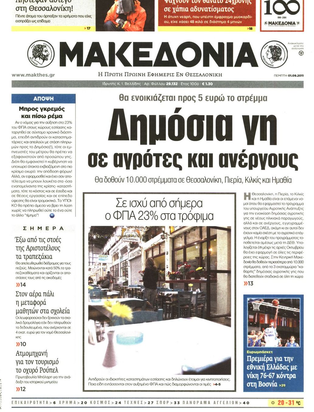 Εξώφυλο εφημερίδας ΜΑΚΕΔΟΝΙΑ 2011-09-01