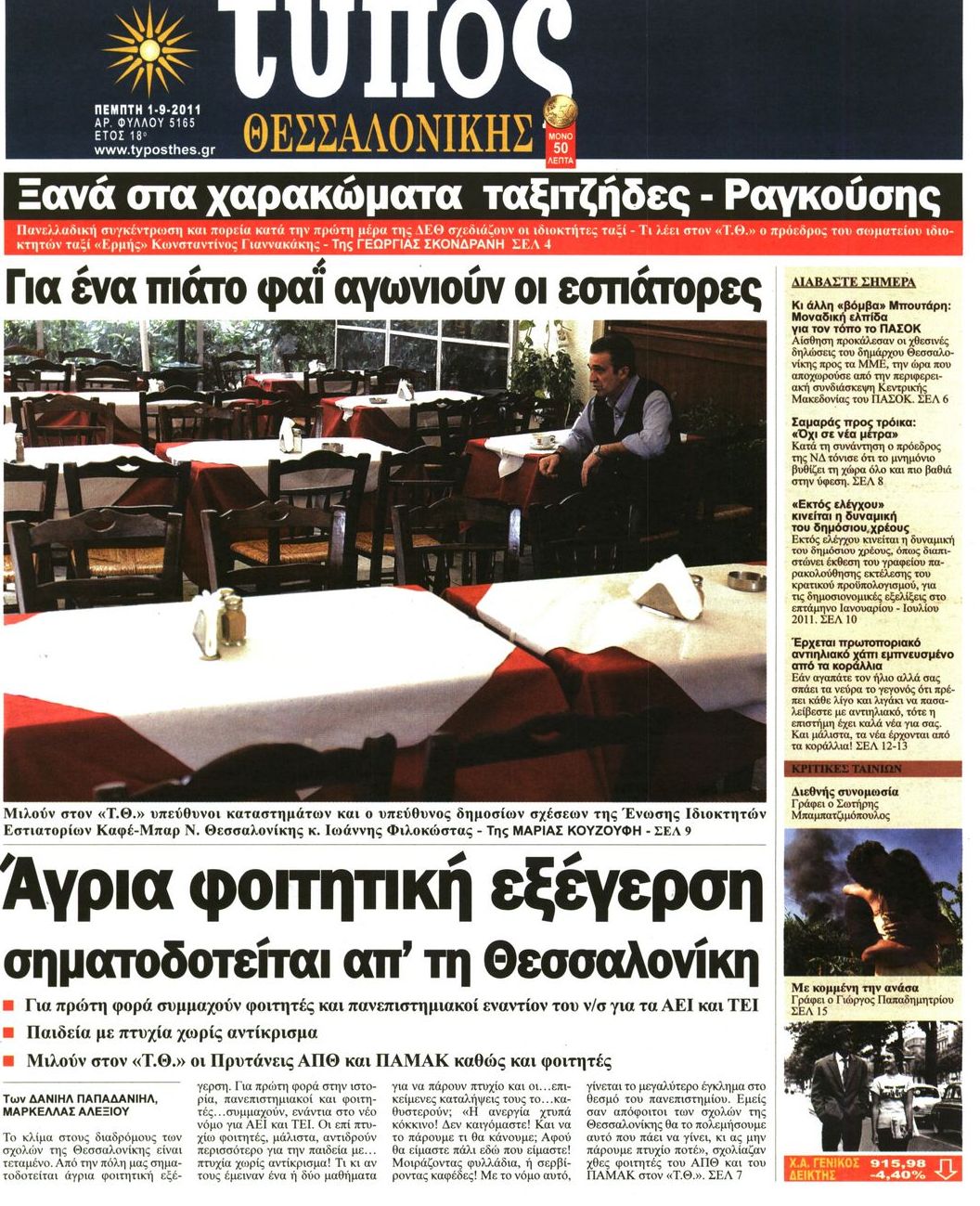 Εξώφυλο εφημερίδας ΤΥΠΟΣ ΘΕΣ/ΝΙΚΗΣ 2011-09-01
