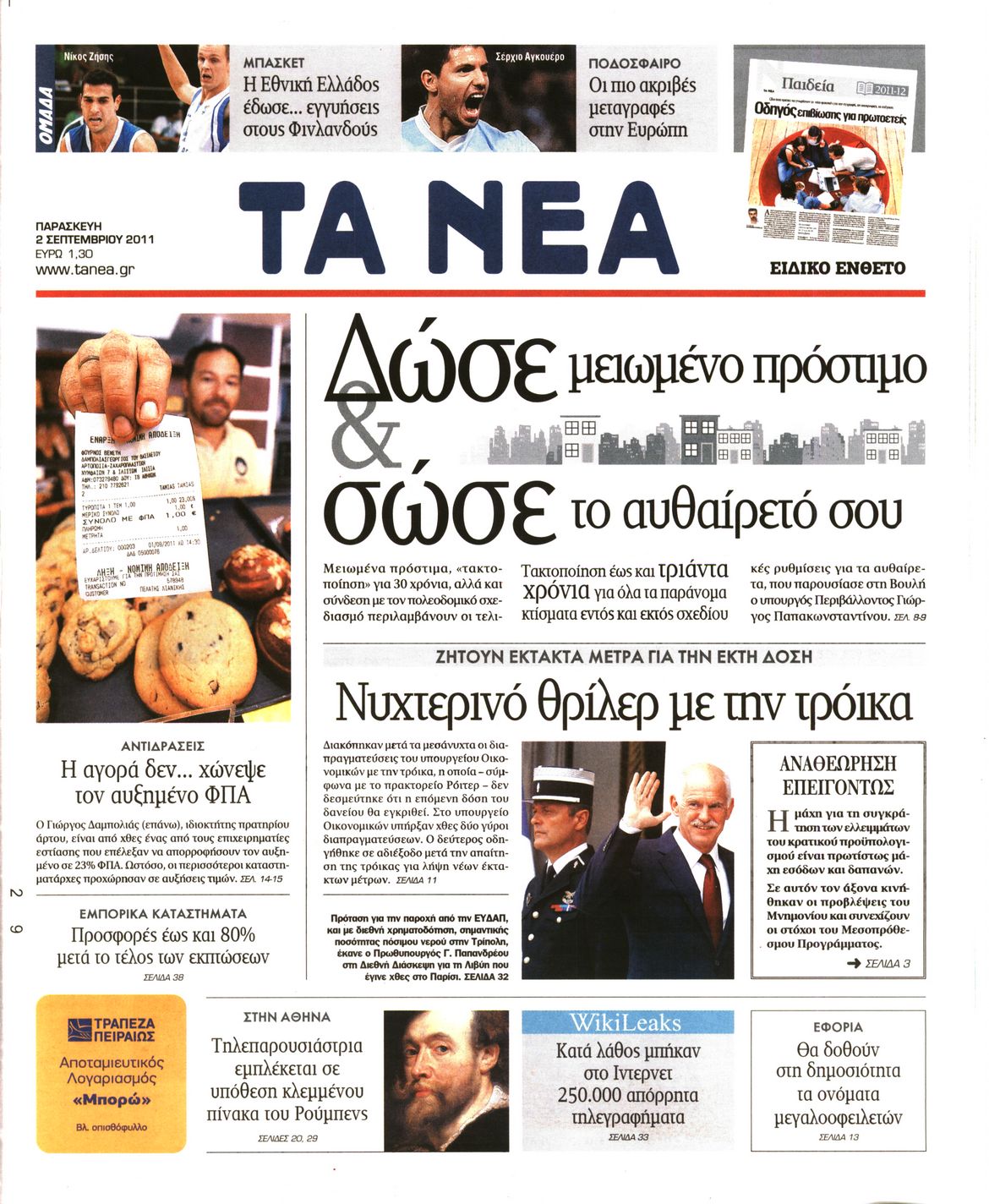 Εξώφυλο εφημερίδας ΤΑ ΝΕΑ 2011-09-02