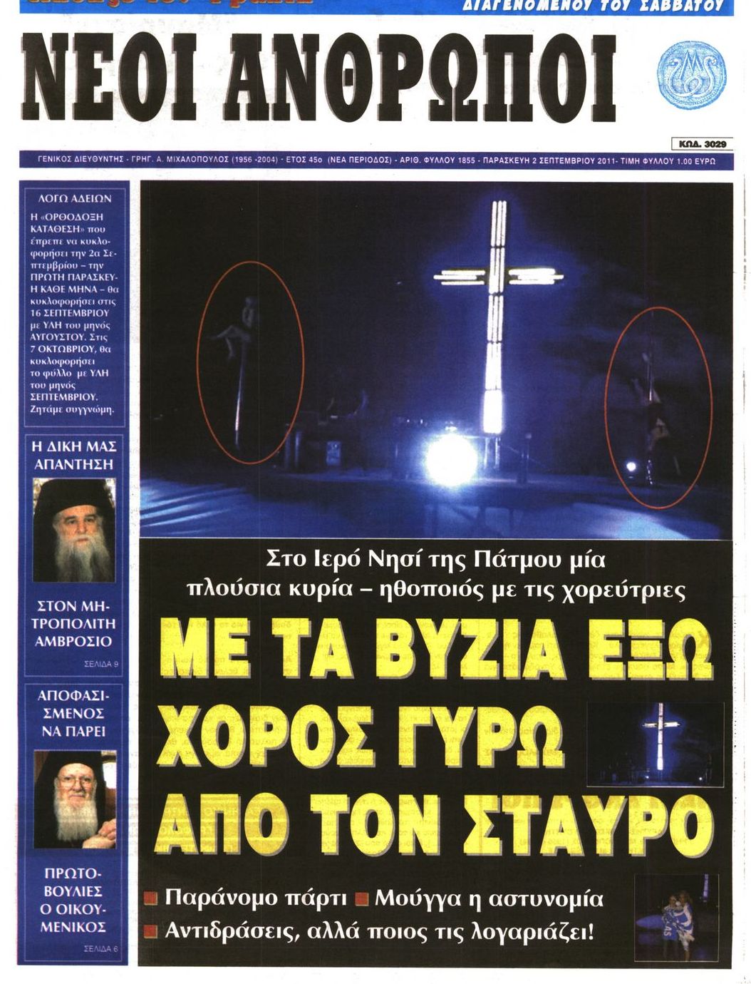 Εξώφυλο εφημερίδας ΝΕΟΙ ΑΝΘΡΩΠΟΙ 2011-09-02