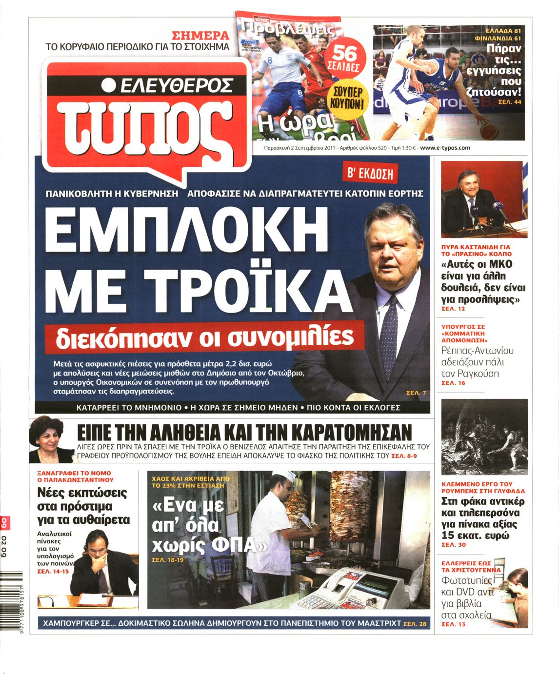 Εξώφυλο εφημερίδας ΕΛΕΥΘΕΡΟΣ ΤΥΠΟΣ 2011-09-02