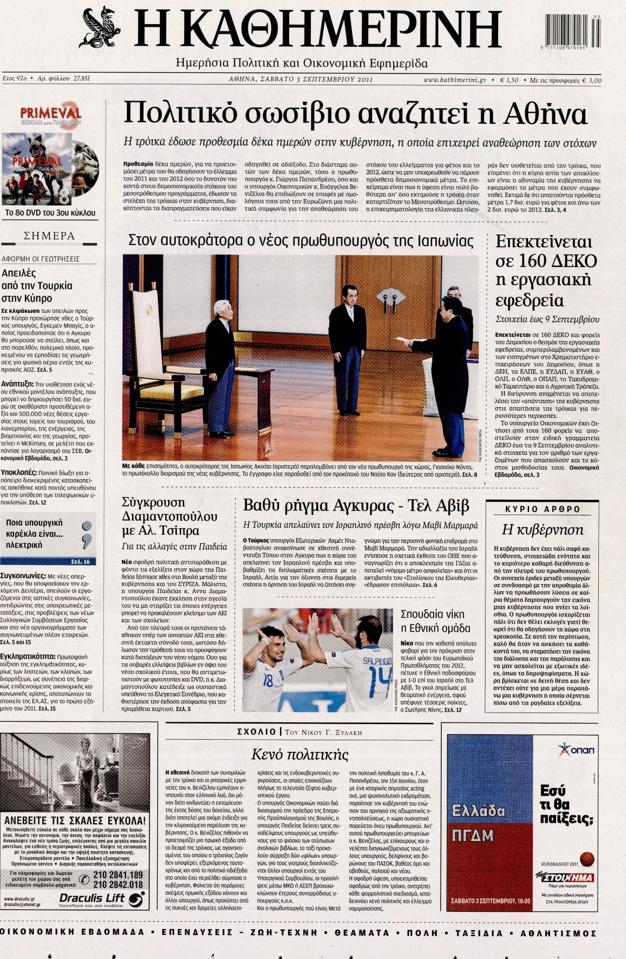 Εξώφυλο εφημερίδας ΚΑΘΗΜΕΡΙΝΗ 2011-09-03