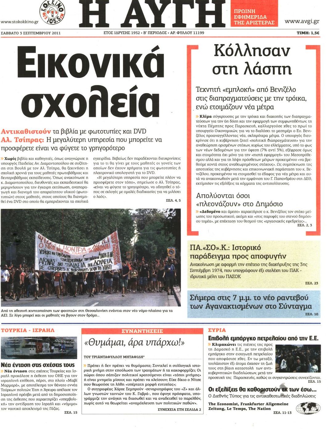 Εξώφυλο εφημερίδας ΑΥΓΗ 2011-09-03