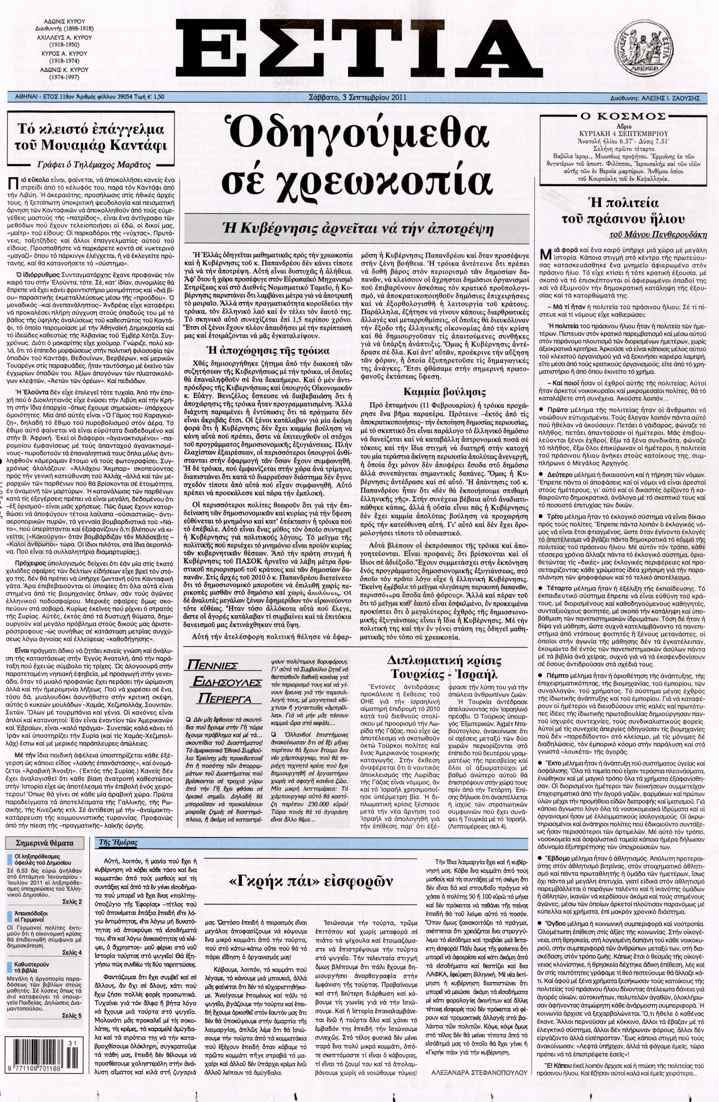 Εξώφυλο εφημερίδας ΕΣΤΙΑ 2011-09-03