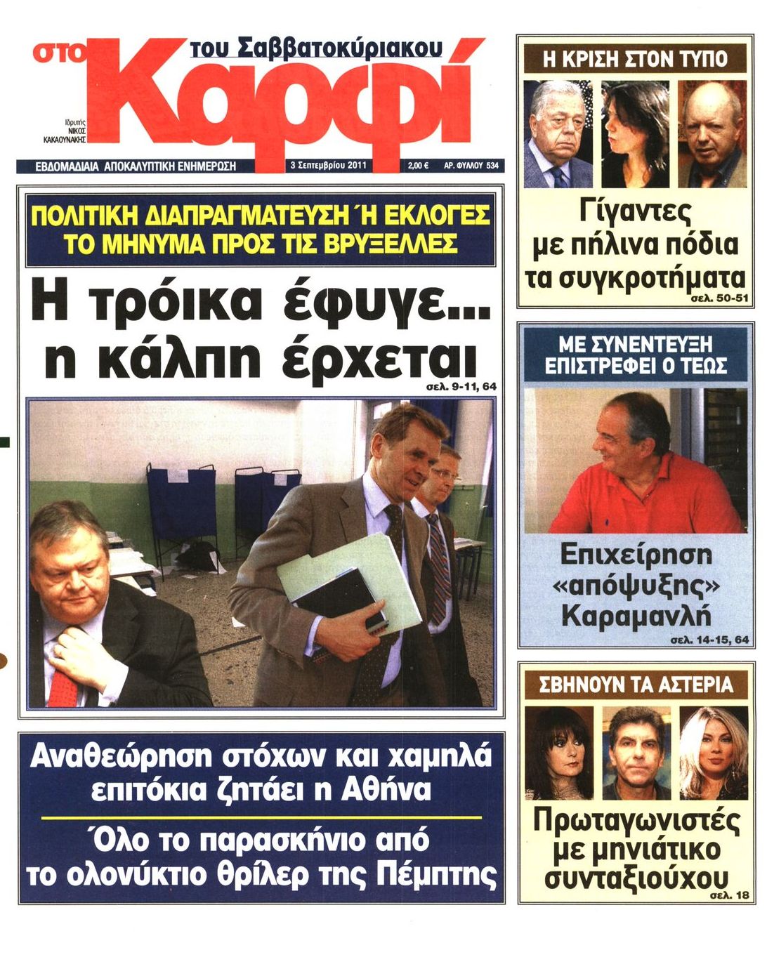 Εξώφυλο εφημερίδας ΚΑΡΦΙ 2011-09-03