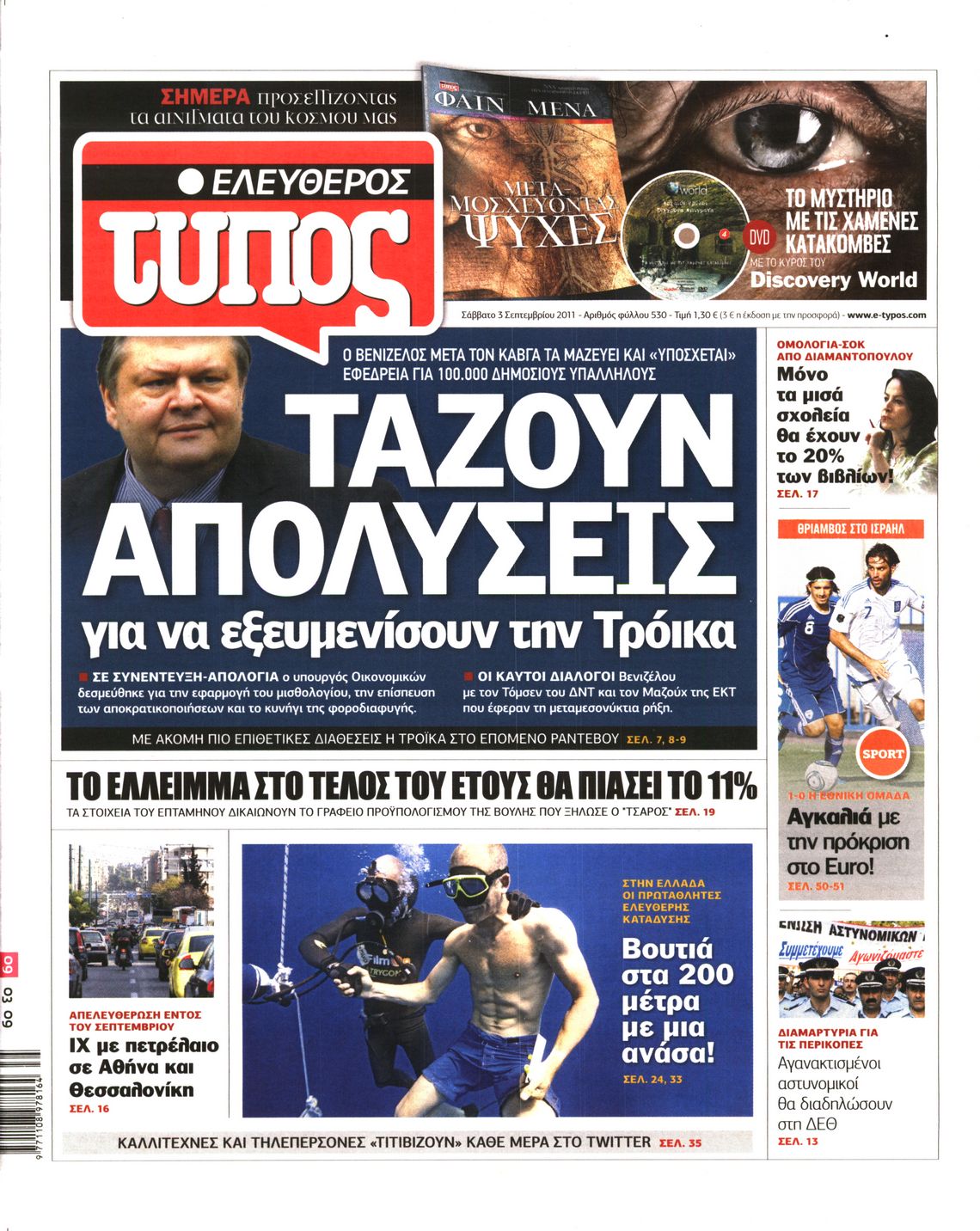 Εξώφυλο εφημερίδας ΕΛΕΥΘΕΡΟΣ ΤΥΠΟΣ 2011-09-03